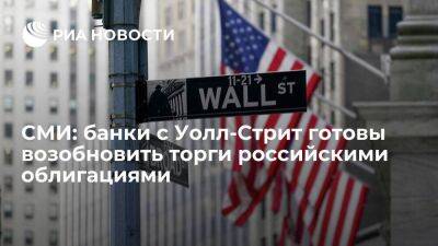 Bloomberg: JPMorgan и Bank of America хотят возобновить работу с российскими облигациями