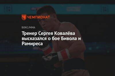 Тренер Сергея Ковалёва высказался о бое Бивола и Рамиреса