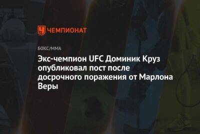 Экс-чемпион UFC Доминик Круз опубликовал пост после досрочного поражения от Марлона Веры