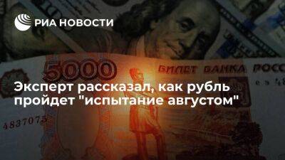 Эксперт Антонов заявил о малой вероятности ослабления рубля к началу сентября