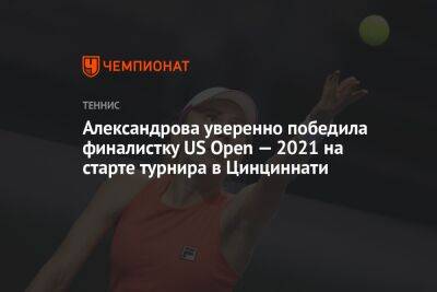 Александрова уверенно победила финалистку US Open — 2021 на старте турнира в Цинциннати