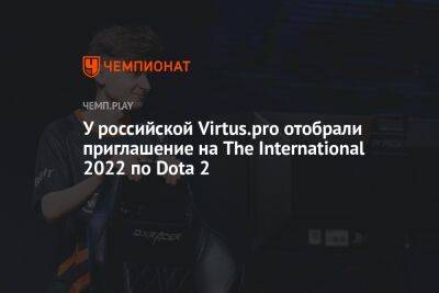 У российской Virtus.pro отобрали приглашение на The International 2022 по Dota 2