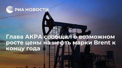 Глава АКРА Сухов сообщил о возможном росте цены на нефть марки Brent к концу 2022 года