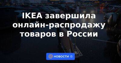 IKEA завершила онлайн-распродажу товаров в России