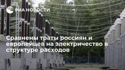 Эксперт Колобанов: траты на электричество в структуре расходов в России ниже, чем в Европе