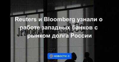Reuters и Bloomberg узнали о работе западных банков с рынком долга России