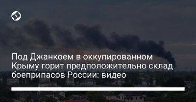 Под Джанкоем в оккупированном Крыму горит предположительно склад боеприпасов России: видео