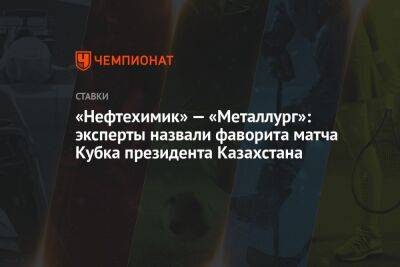 «Нефтехимик» — «Металлург»: эксперты назвали фаворита матча Кубка президента Казахстана