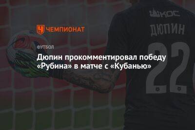 Дюпин прокомментировал победу «Рубина» в матче с «Кубанью»