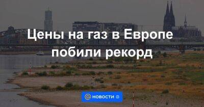 Цены на газ в Европе побили рекорд