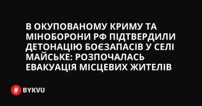 В окупованому Криму та міноборони РФ підтвердили детонацію боєзапасів у селі Майське: розпочалась евакуація місцевих жителів
