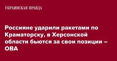 Россияне ударили ракетами по Краматорску, в Херсонской области бьются за свои позиции – ОВА