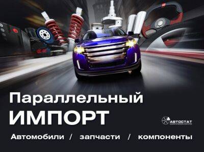 В Москве открылся форум «Параллельный импорт. Автомобили, запчасти, компоненты»