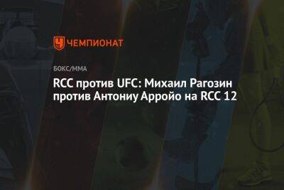 Хоакин Бакли - RCC против UFC: Михаил Рагозин против Антониу Арройо на RCC 12 - championat.com - Екатеринбург - Бразилия