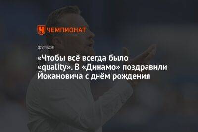 «Чтобы всё всегда было «quality». В «Динамо» поздравили Йокановича с днём рождения