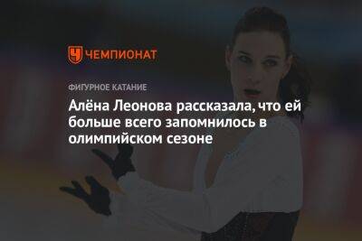 Алёна Леонова рассказала, что ей больше всего запомнилось в олимпийском сезоне