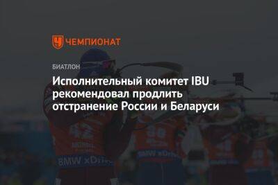 Исполнительный комитет IBU рекомендовал продлить отстранение России и Беларуси