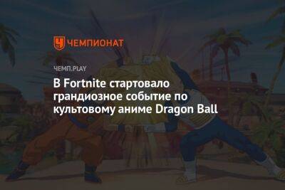 В Fortnite стартовало грандиозное событие по культовому аниме Dragon Ball