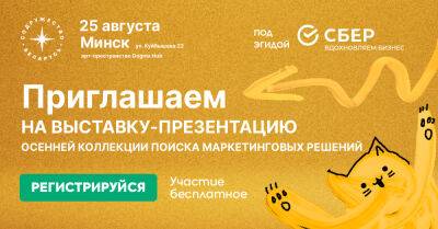 25 августа в Минске состоится выставка-презентация осенней коллекции поиска маркетинговых решений