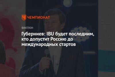 Губерниев: IBU будет последним, кто допустит Россию до международных стартов