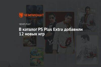 В PS Plus Extra добавили 12 бесплатных игр: Yakuza, Metro Exodus, Ghost Recon Wildlands и другие