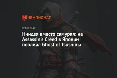 Ниндзя вместо самурая: на Assassin's Creed в Японии повлиял Ghost of Tsushima