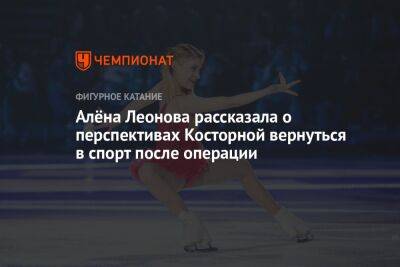 Алёна Леонова рассказала о перспективах Косторной вернуться в спорт после операции