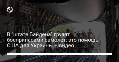 В "штате Байдена" грузят боеприпасами самолет: это помощь США для Украины – видео