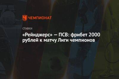 «Рейнджерс» — ПСВ: фрибет 2000 рублей к матчу Лиги чемпионов