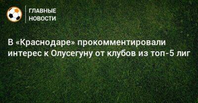 В «Краснодаре» прокомментировали интерес к Олусегуну от клубов из топ-5 лиг