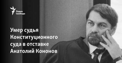Умер судья Конституционного суда в отставке Анатолий Кононов