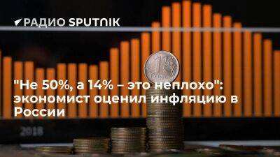 "Не 50%, а 14% – это неплохо": экономист оценил инфляцию в России