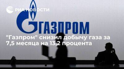 "Газпром" снизил добычу газа за 7,5 месяца на 13,2 процента, до 274,8 миллиарда кубов