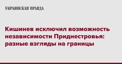 Кишинев исключил возможность независимости Приднестровья: разные взгляды на границы