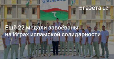 Ещё 22 медали завоёваны Узбекистаном на Играх исламской солидарности - gazeta.uz - Узбекистан - Турция - Киргизия - Пакистан - Азербайджан