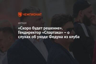 «Скоро будет решение». Гендиректор «Спартака» – о слухах об уходе Федуна из клуба