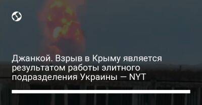Джанкой. Взрыв в Крыму является результатом работы элитного подразделения Украины — NYT