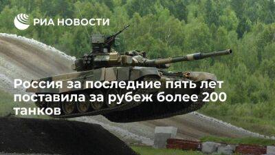 Глава "Рособоронэкспорта" Михеев: Россия за пять лет поставила за границу более 200 танков