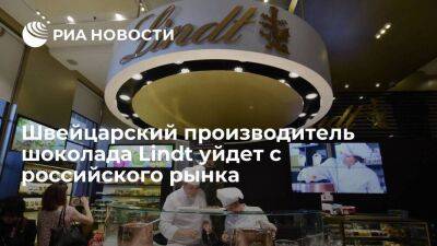 Швейцарский производитель шоколада Lindt решил полностью уйти с российского рынка
