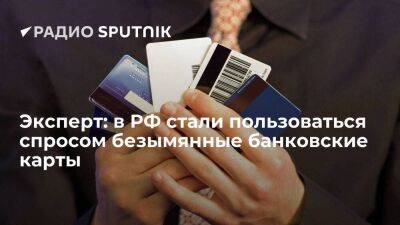 Эксперт рассказала, чем вызван интерес в России к безымянным банковским картам