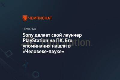 Sony делает свой лаунчер PlayStation на ПК. Его упоминания нашли в «Человеке-пауке»