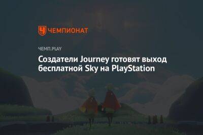 Создатели Journey готовят выход бесплатной Sky на PlayStation