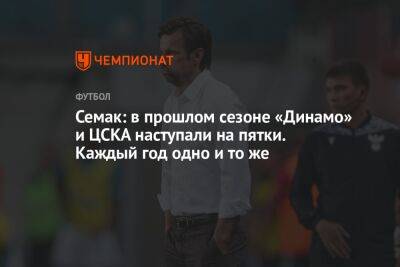 Семак: в прошлом сезоне «Динамо» и ЦСКА наступали на пятки. Каждый год одно и то же