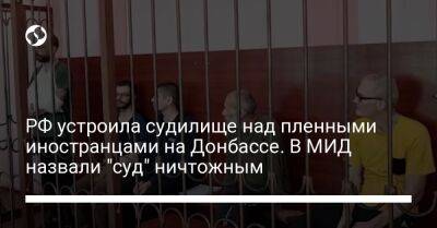 РФ устроила судилище над пленными иностранцами на Донбассе. В МИД назвали "суд" ничтожным