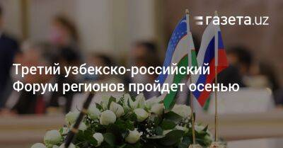 Третий узбекско-российский Форум регионов пройдет осенью