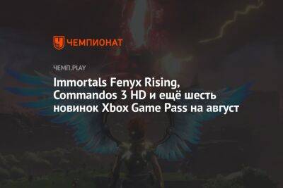 Immortals Fenyx Rising, Commandos 3 HD и ещё шесть новинок Xbox Game Pass на август