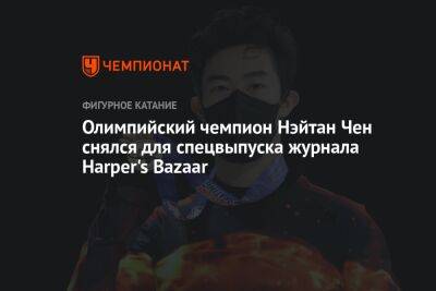 Олимпийский чемпион Нэйтан Чен снялся для спецвыпуска журнала Harper's Bazaar