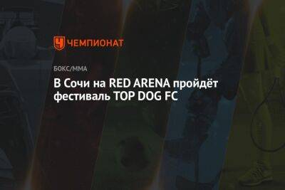 В Сочи на RED ARENA пройдёт фестиваль TOP DOG FC