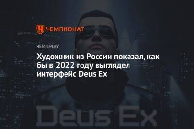 Как в 2022 году может выглядеть Deus Ex