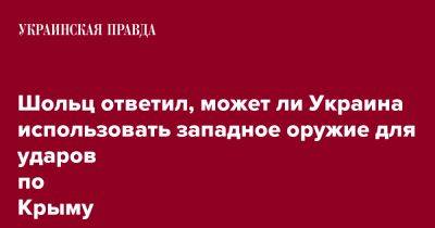 Шольц ответил, может ли Украина использовать западное оружие для ударов по Крыму